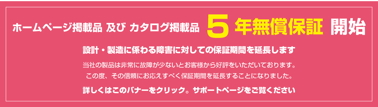 5年間無償保証開始